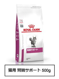 ロイヤルカナン　猫用　腎臓サポート 500g