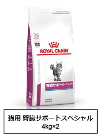 ロイヤルカナン　食事療法食　猫用　腎臓サポートスペシャル　4Kg×2