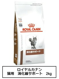ロイヤルカナン　食事療法食　猫用　消化器サポート　2kg