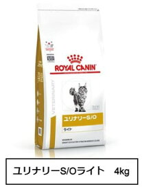 ロイヤルカナン　食事療法食　猫用　ユリナリーS/Oライト　4kg