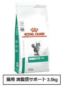 ロイヤルカナン　猫用　満腹感サポート 3.5kg