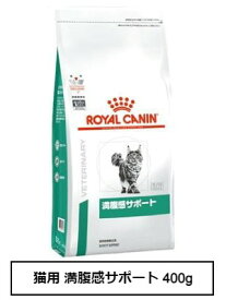 ロイヤルカナン　食事療法食　猫用　満腹感サポート　400g