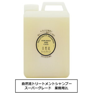 自然流トリートメントシャンプー スーパーグレード 業務用2L