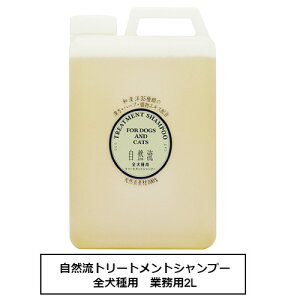 自然流トリートメントシャンプー 全犬種用 業務用2L