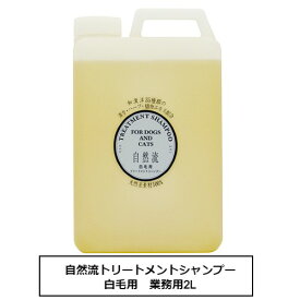 自然流トリートメントシャンプー　白毛用　業務用2L