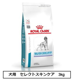 ロイヤルカナン　食事療法食　犬用　セレクトスキンケア　3kg
