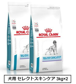 ロイヤルカナン　食事療法食　犬用　セレクトスキンケア　3kg×2
