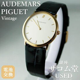 【中古】AUDEMARS PIGUET オーデマ ピゲ ヴィンテージ クオーツ 2針 ゴールドカラー ラウンドケース アイボリー文字盤 APロゴ 薄型 ドレスウォッチ メンズ レディース クラシック 銀座サコム堂
