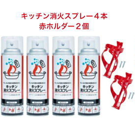 消火スプレー4本赤ホルダー2個 最新2023/12月製造品 エアゾール式簡易消火具 消火器 消火器 エアゾール 台所 コンパクト 住宅用消火器 簡易 簡単 便利グッズ 火災予防グッズ 火消し 家庭用 厨房 飲食店 キャンプ 防災グッズ 防災用品 丸山製作所 防災 ※離島配送NG