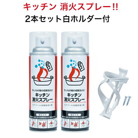 消火スプレー 2本白ホルダー1個 最新2023/12月製造品 エアゾール式簡易消火具 消火器 消火器 火消し 家庭用 厨房 飲食店 キッチン消火スプレー キッチン キャンプ 防災グッズ 防災用品 丸山製作所 防災 ※離島配送NG