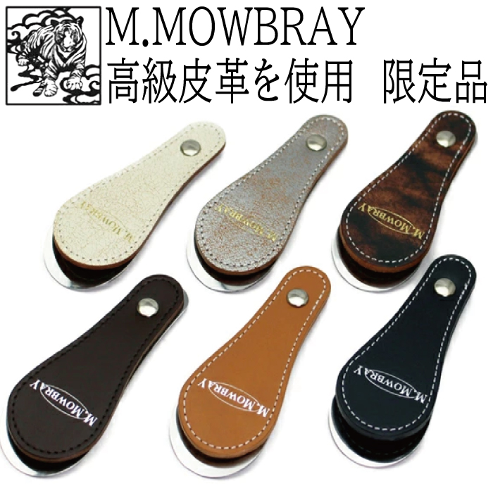 高級皮革を使用したM.MOWBRAY モゥブレィブランドのおしゃれでコンパクトな携帯用 靴べらです 靴磨きセットやクリームとご一緒にもおすすめです 靴磨き好きも愛用 靴べら 携帯用 おしゃれ 買物 2020 限定品 革 モウブレイ モゥブレィ M.MOWBRAY 数量は多 リミテッドシューホーン