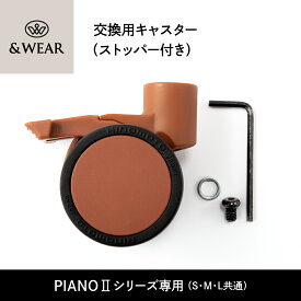 【送料無料】 &WEAR スーツケース 専用スペアキャスター ストッパー付き キャスター PIANO2 専用 | キャリーケース タイヤ 1個 交換キット 交換用 HINOMOTOキャスター 交換用キャスター 静音 キャリーケース 交換 タイヤ交換 車輪 修理 スペア 予備キャスター ストッパー