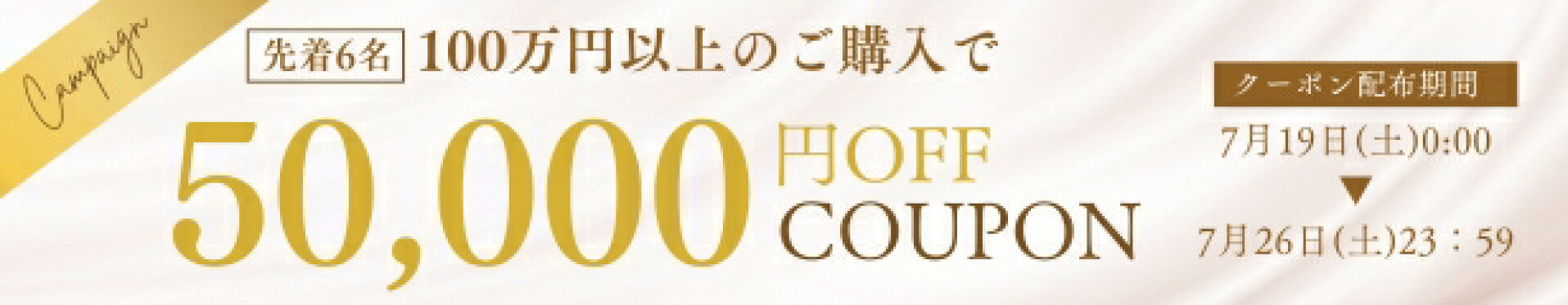 50000円クーポン