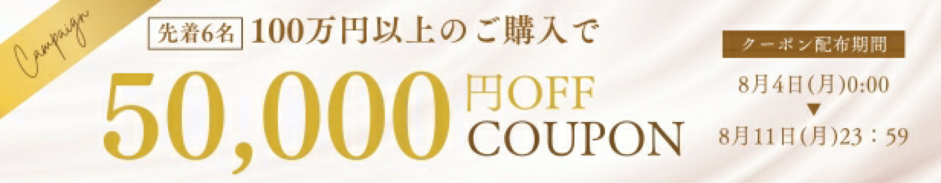 50000円クーポン