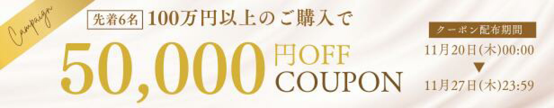 50000円クーポン