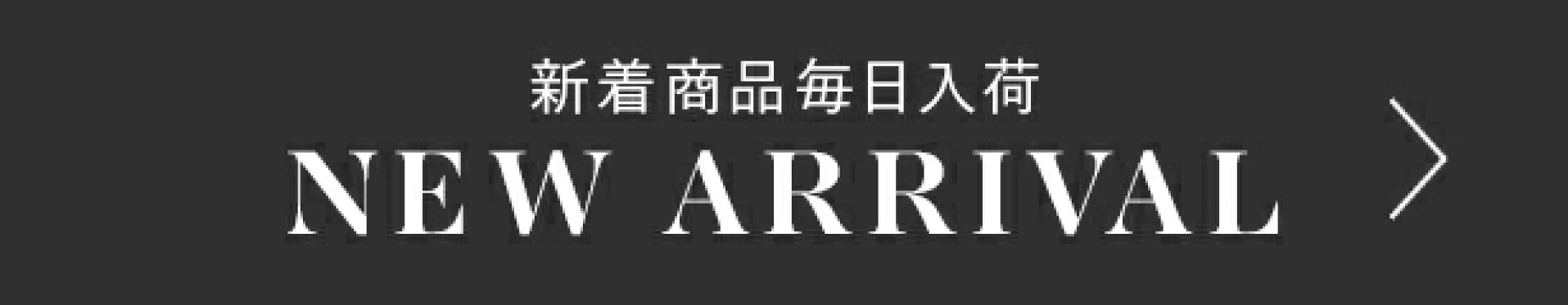 新着商品