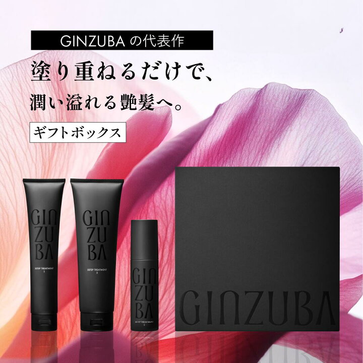 楽天市場】【GINZUBA公式】3ステップトリートメント ギフトボックス 
