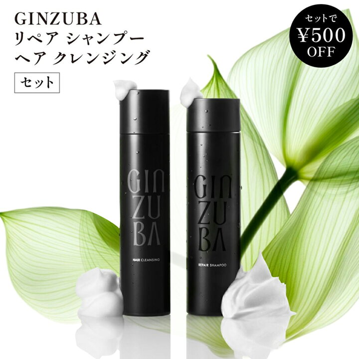 楽天市場】【GINZUBA公式】オリジナルセット リペアシャンプー& ヘア 