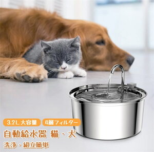 猫 水飲み器 自動給水器 猫 ステンレス製 自動水やり器 自動水やり機 多頭飼い 水飲み器 みずのみ器 猫 23dB静音 水ペット給水器 ペット自動給水器 蛇口式 4重濾過 浄水 3.2L 超静音 循環式 透