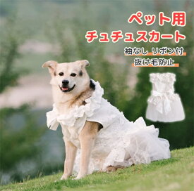 犬 ウエディングドレス ペットのドレス 犬のお姫様スカート 豪華 おしゃれ 可愛い 華やか お姫様 プリンセス 結婚式 お祝い 記念パーティー 小型犬 プレゼント 犬結婚ベール 花嫁衣装 チュールベール 記念日 お祝い 正装 前撮り 小型犬 中型犬 大型犬