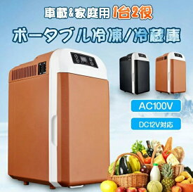 【送料無料】車載冷蔵庫 8L ポータブル冷凍庫 冷蔵庫 -10℃～65℃設定可能 車載＆家庭 急速冷凍 AC110V/DC12V 電源式 2WAY電源対応 一台2役 小型冷温庫 ポータブル冷蔵庫 バーベキュー BBQ ドライブ 車中泊