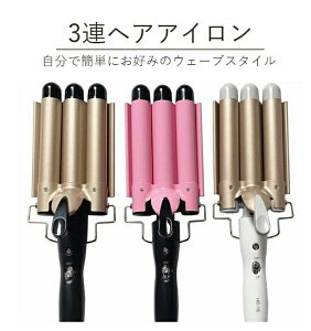 3連ヘアアイロン 3連アイロン カールアイロン ウェーブスタイラー ウェーブアイロン サロニア3連アイロン ヘアアイロン 美容 美髪 快速加熱 軽量 360°回転コード 母の日 ギフト プレゼント 18