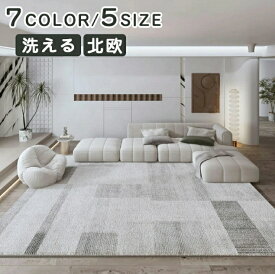 【限定：クーポン利用で10%OFF】ラグマット カーペット 厚手 北欧 洗える おしゃれ ラグ 厚手 送料無料 ラグ 洗える オールシーズン 3畳用 滑り止め付 ホットカーペット対応 床暖房対応 冬 夏 マット ラグマット カーペット ラグカーペット ウォッシャブル リビング 新生活