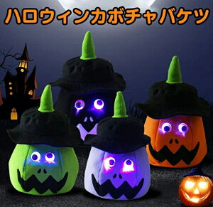 パンプキン 光るカボチャ ライトカボチャバケツ クス ハロウィン 飾り付け LEDライト 光るおもちゃ パーティー用品 ハロウィン かぼちゃ キャンディーバケット お菓子入れ 小道具 カボチャ