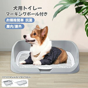 犬用トイレ 子犬用トイレトレイ 大型犬トイレ ペットのおしっこトイレ マーキングポール付きトイレ お手入れ簡単 トイレ用トイレ メッシュグリッド 屋内 屋外 小便器 猫のトレーナー コー