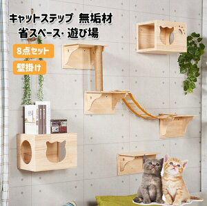 キャットステップ キャットウォーク 壁 キャットタワー 猫 キャット ステップ キャットハンモック 無垢材 壁掛け はしご ハウス ベッド 足場 キャットツリー 壁用 棚板 木製 8点セット 送料