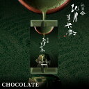 【ヒルナンデスで紹介】【石臼挽き宇治抹茶】 抹茶 チョコ 高級 ギフト 個包装 バレンタイン プレゼント プチギフト スイーツ 義理チョコ 抹茶スイーツ 人気プレゼント 宇治 チョコレート おしゃれ 宇治抹茶 お配り お返し 人気 抹茶チョコ 手土産 お土産 京都 北川半兵衛