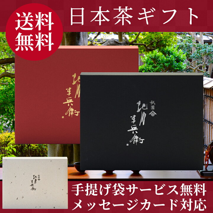 楽天市場 敬老の日 あす楽 お中元 高級 お茶 ギフト おしゃれ セット 贈答用 プレゼント 煎茶 玉露 ほうじ茶 内祝い 紅茶 美味しいお茶 人気 緑茶 日本茶 茶葉 ギフトセット 香典返し 法事 仏事 送料無料 宇治茶 ランキング 御中元 お返し 志 おすすめ 京都 祇園