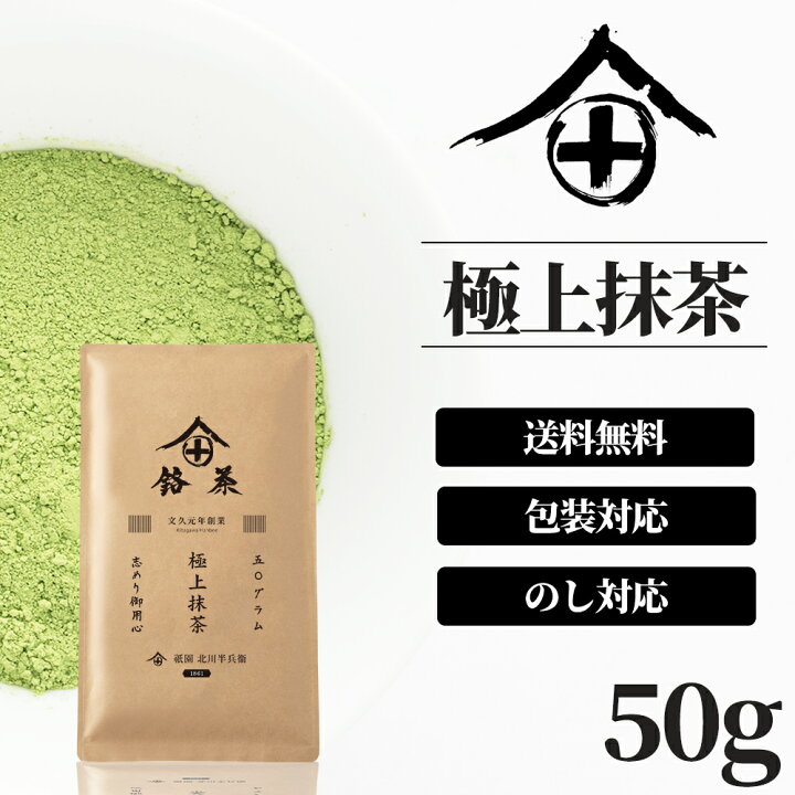 楽天市場 濃茶用 抹茶 粉末 宇治抹茶 茶道 製菓用 お菓子用 製菓 薄茶 濃茶 お稽古 京都 お土産 送料無料 ギフト 老舗 高級 人気 プレゼント 農林水産大臣賞受賞茶園 おいしいお茶 おすすめ ランキング 熨斗 のし 香典返し 内祝い 包装 祇園 北川半兵衛 50g