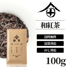 紅茶 茶葉 国産 和紅茶 お茶 ギフト おしゃれ プレゼント 高級 老舗 美味しいお茶 御中元 人気 日本茶 紅茶 茶葉 国産 無農薬 包装 熨斗 御供 御祝 香典返し 仏事 送料無料 ランキング お土産 おすすめ お茶ギフト 京都 祇園 北川半兵衛 100g