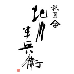 お茶 ギフト 京都 祇園 北川半兵衛