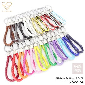 キーホルダー 編み込みストラップ 合皮 鍵 メンズ レディース 大きめ カラフル 1個 送料無料
