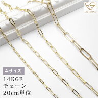 チェーン 14KGF 切り売り チェーンだけ アクセサリーパーツ ゴールド 20cm単位