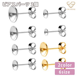 ピアスパーツ お椀皿 台座 サージカルステンレス アクセサリーパーツ ゴールド シルバー 固定ピン付 キャッチ付き 3mm 4mm 5mm 6mm 8mm 20G 金属アレルギー 両耳