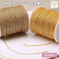 平あずき チェーン 切り売り 14KGF 細め ハンドメイド チェーンだけ ゴールド アクセサリーパーツ 20cm