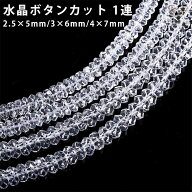 水晶 ボタンカット 1連 38cm 高透明 2.5×5mm 3×6mm 4×7mm 天然石 パワーストーン 穴あり ブラジル産 …