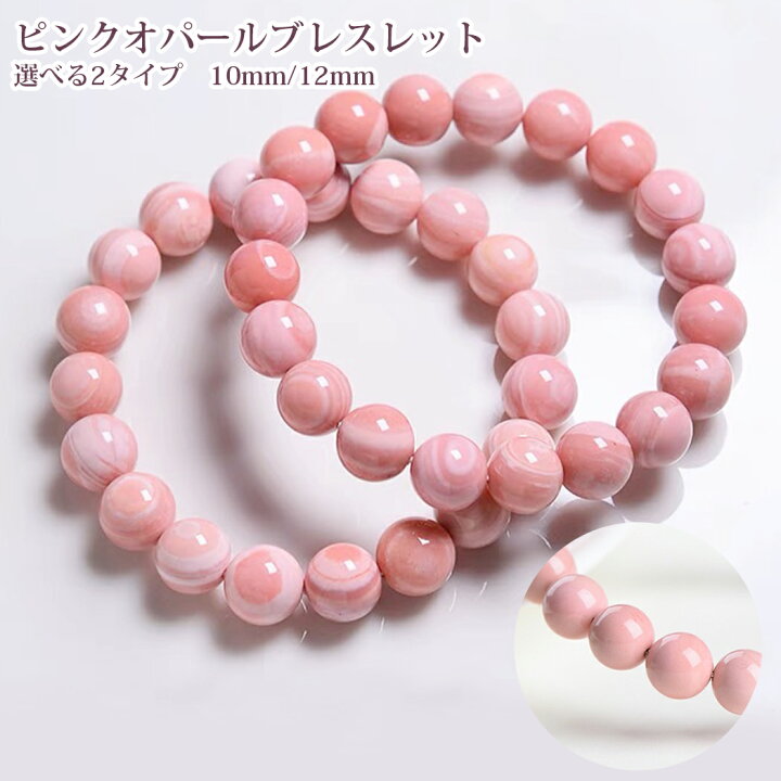 楽天市場】10mm 12mm ピンクオパールブレスレット 洗練品 天然 天眼 