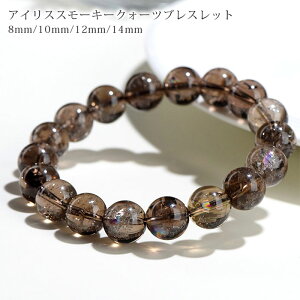 アイリススモーキークォーツブレスレット 8mm 10mm 12mm 14mm 虹入り レディース メンズ 数珠 アクセサリー 天然石 パワーストーン 1巻 送料無料