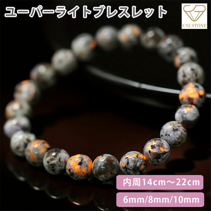 楽天市場】ユーパーライト ブレスレット 6mm 8mm 10mm 内周 14cm～22cm 