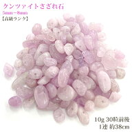 クンツァイト さざれ石 穴あき 天然石 ハンドメイド 素材 パーツ パワーストーン 10g 約30粒 1連 約38cm