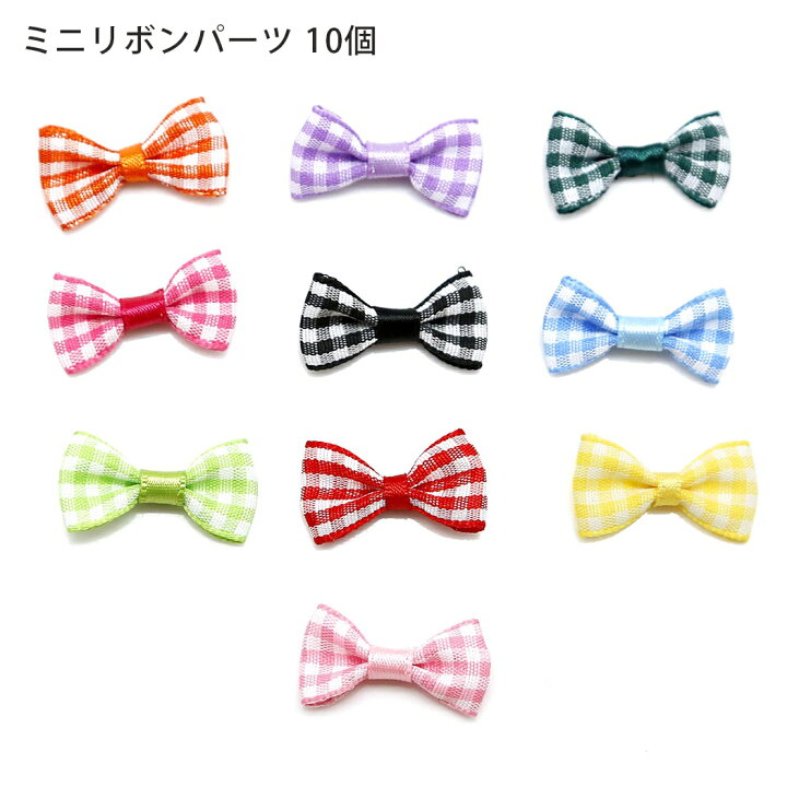 楽天市場】手芸パーツ ミニ りぼん リボン ギンガムチェック 