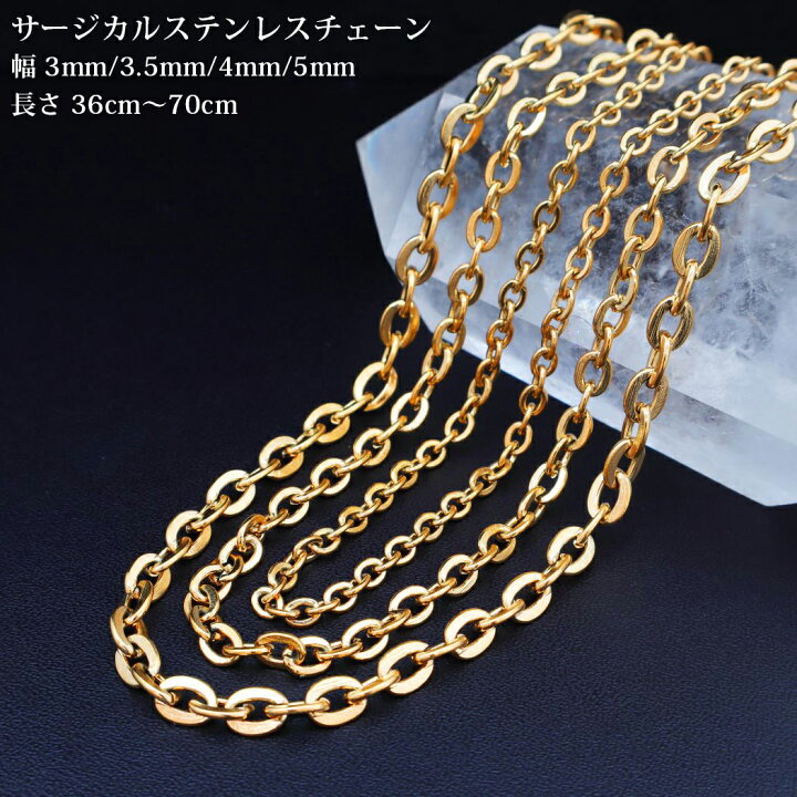 楽天市場】サージカルステンレス チェーン ゴールド 幅 3mm 4mm 4.5mm 