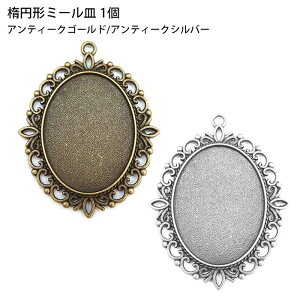 ミール皿 楕円型 アンティーク レジン枠 カン付き ハンドメイド 素材 アンティークゴールド アンティークシルバー アクセサリーパーツ 手芸 1個