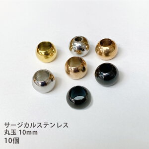 丸玉 メタルビーズ サージカルステンレス スペーサービーズ 手芸 ハンドメイド 手作り 材料 素材 10mm ビーズ シルバー ゴールド ブラック ピンクゴールド 10個