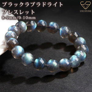 ブラックラブラドライトブレスレット 8-9mm 9-10mm 天然石 パワーストーン 数珠 アクセサリー 1巻