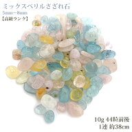 ミックスベリル さざれ石 穴あき 天然石 ハンドメイド 素材 パワーストーン 10g 約44粒 1連 約38cm
